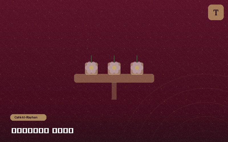 مقهى الريحان